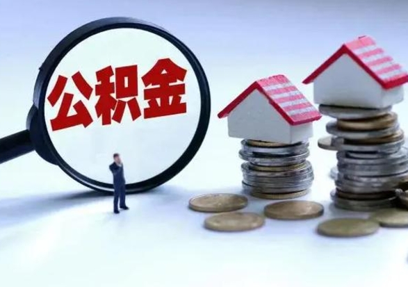 绥化洪泽公积金提取要什么手续（洪泽住房公积金提取）