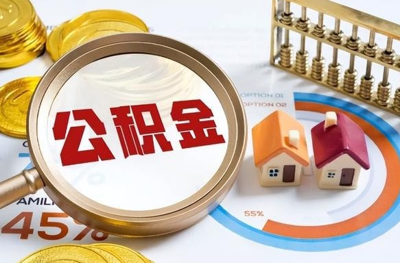 绥化个人公积金提取（2021住房公积金个人怎么提取）